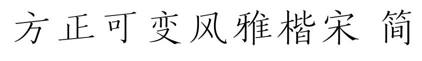 方正可變風(fēng)雅楷宋 簡