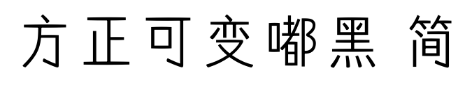 方正可變嘟黑 簡預(yù)覽圖片