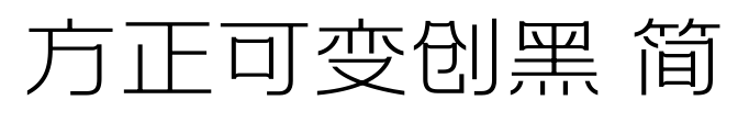 方正可變創(chuàng)黑 簡預(yù)覽圖片