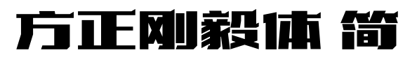 方正剛毅體 簡預(yù)覽圖片