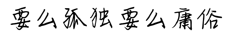 要么孤獨要么庸俗