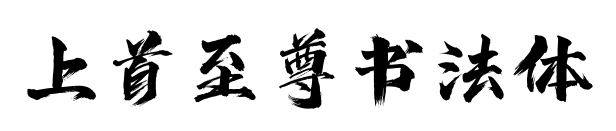 上首至尊書法體預(yù)覽圖片