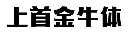 上首金牛體預(yù)覽圖片