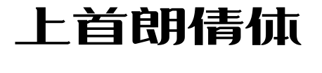 上首朗倩體預(yù)覽圖片