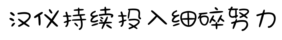 漢儀持續投入細碎努力