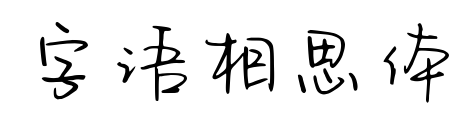 字語相思體預覽圖片