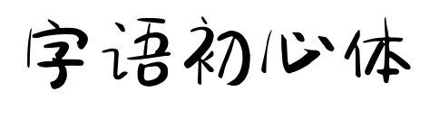 字語初心體預(yù)覽圖片