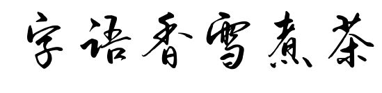 字語香雪煮茶預覽圖片