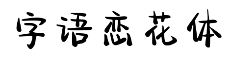 字語戀花體預覽圖片