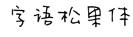 字語松果體預覽圖片