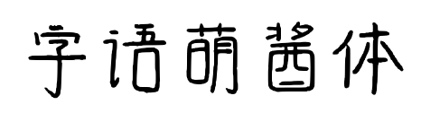 字語萌醬體預覽圖片