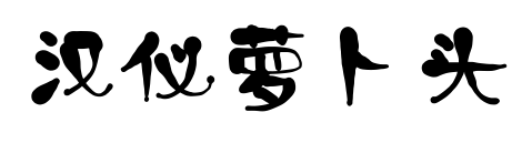 漢儀蘿卜頭預(yù)覽圖片