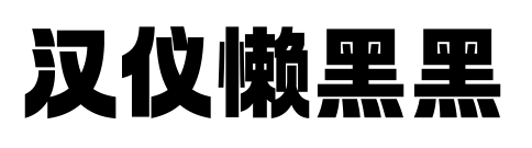 漢儀懶黑黑預覽圖片