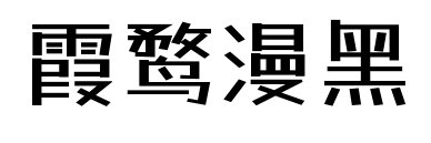 霞鶩漫黑預覽圖片