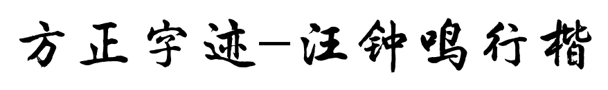 方正字跡-汪鐘鳴行楷預(yù)覽圖片