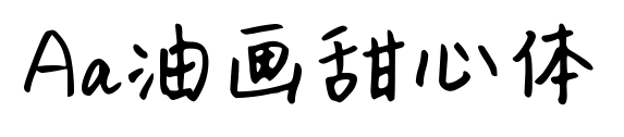 Aa油畫甜心體預(yù)覽圖片