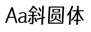Aa斜圓體預覽圖片
