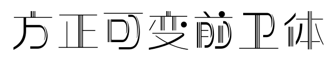 方正可變前衛(wèi)體