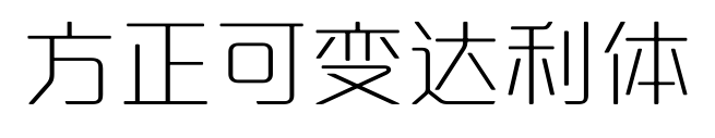 方正可變達(dá)利體
