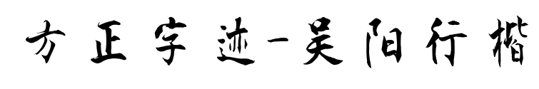 方正字跡-吳陽行楷預覽圖片