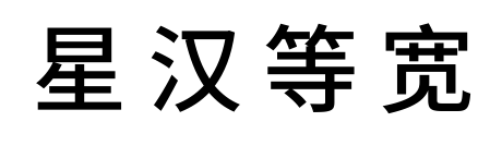星漢等寬預覽圖片
