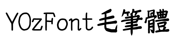 YOzFont毛筆體預覽圖片