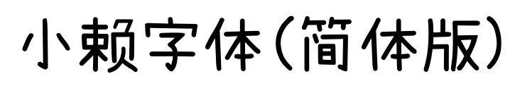 小賴字體(簡(jiǎn)體版)