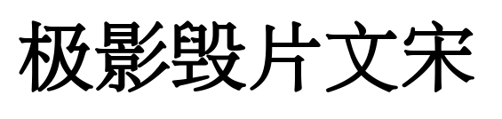 極影毀片文宋預覽圖片