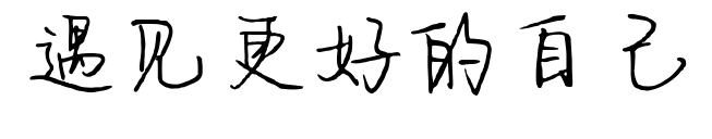 遇見(jiàn)更好的自己
