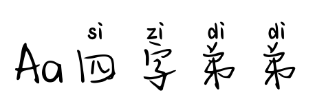 Aa四字弟弟預(yù)覽圖片