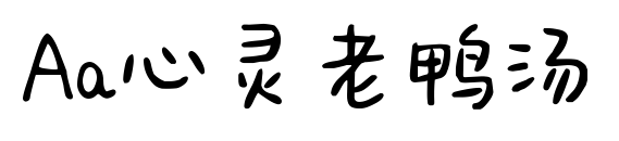 Aa心靈老鴨湯預(yù)覽圖片