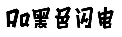 Aa黑色閃電預覽圖片