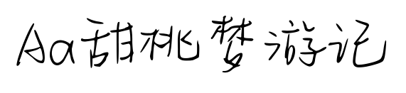 Aa甜桃夢游記
