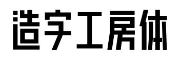 造字工房體預覽圖片