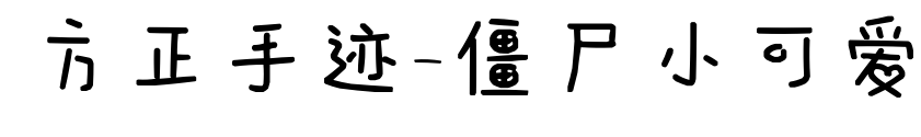 方正手跡-僵尸小可愛(ài)