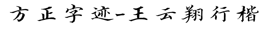 方正字跡-王云翔行楷預覽圖片