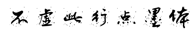 不虛此行點墨體