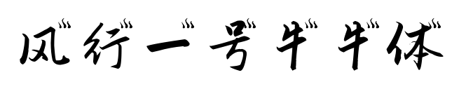 風(fēng)行一號(hào)牛牛體預(yù)覽圖片