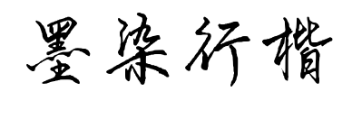 墨染行楷預覽圖片
