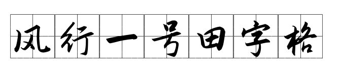 風行一號田字格