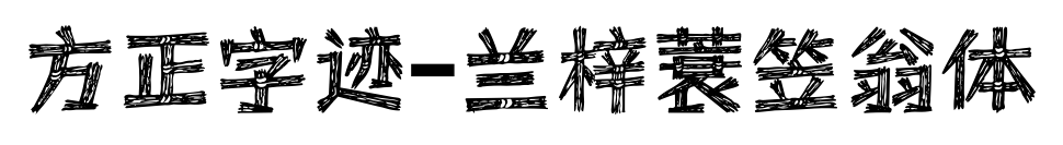 方正字跡-蘭梓蓑笠翁體預(yù)覽圖片