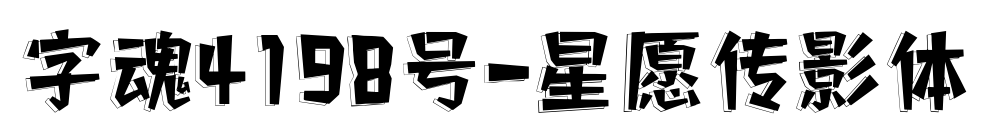 字魂4198號-星愿傳影體