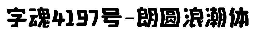 字魂4197號-朗圓浪潮體預覽圖片