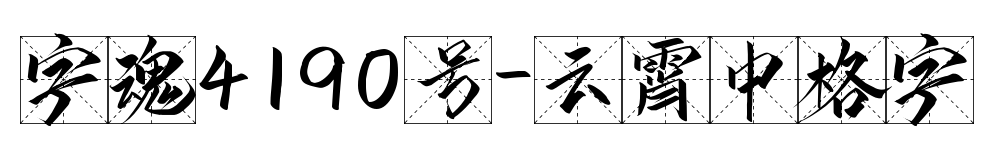 字魂4190號-云霄中格字預覽圖片