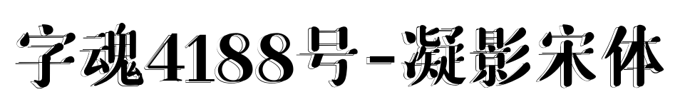字魂4188號(hào)-凝影宋體