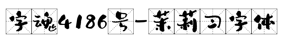 字魂4186號(hào)-茉莉習(xí)字體預(yù)覽圖片