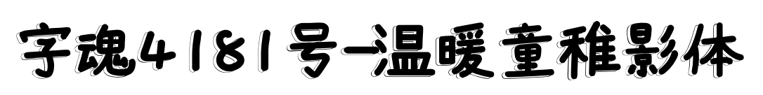 字魂4181號-溫暖童稚影體預覽圖片
