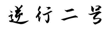 逆行二號預覽圖片