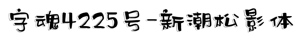 字魂4225號-新潮松影體預(yù)覽圖片