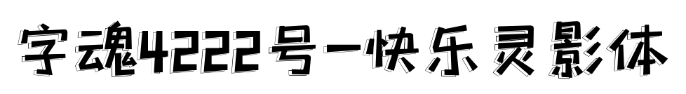 字魂4222號-快樂靈影體預(yù)覽圖片